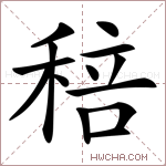 稖字的图片
