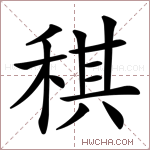 稘字的图片