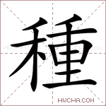 種字的图片