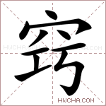 窍字的图片