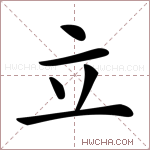 立字的图片