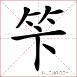 笇字的图片