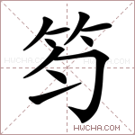 笉字的图片