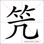笐字的图片