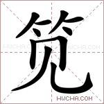 笕字的图片