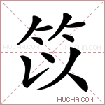 笖字的图片