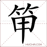 笚字的图片
