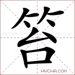 笞字的图片