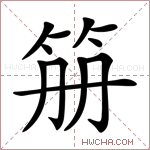 笧字的图片