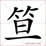 笪字的图片