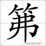 笰字的图片
