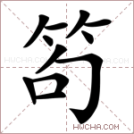 笱字的图片