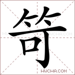 笴字的图片