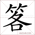 笿字的图片