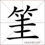 筀字的图片