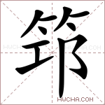 筇字的图片