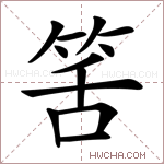 筈字的图片