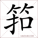 筘字的图片