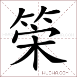 筞字的图片