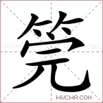 筦字的图片