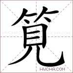 筧字的图片