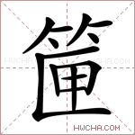 筪字的图片