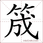 筬字的图片