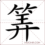 筭字的图片