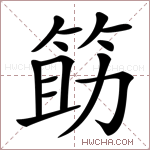 筯字的图片