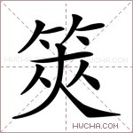 筴字的图片