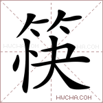 筷字的图片