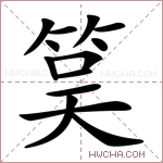 筽字的图片