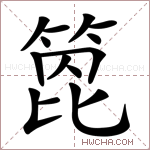 箆字的图片