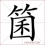 箘字的图片