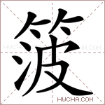 箥字的图片