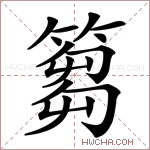 篘字的图片