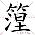 篞字的图片
