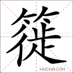 簁字的图片