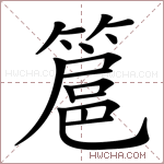 簄字的图片