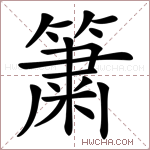 簘字的图片
