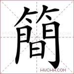 簡字的图片