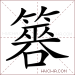 簭字的图片