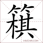 簯字的图片