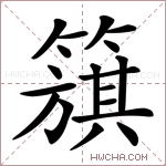 簱字的图片