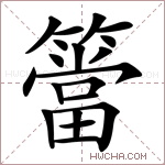 簹字的图片