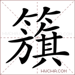籏字的图片