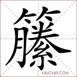 籘字的图片