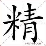 精字的图片