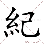 紀字的图片