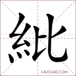紕字的图片